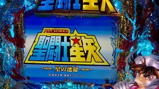 2020年12月22号】CR聖闘士星矢-星の運命-XLC(マックス) パチンコ実機