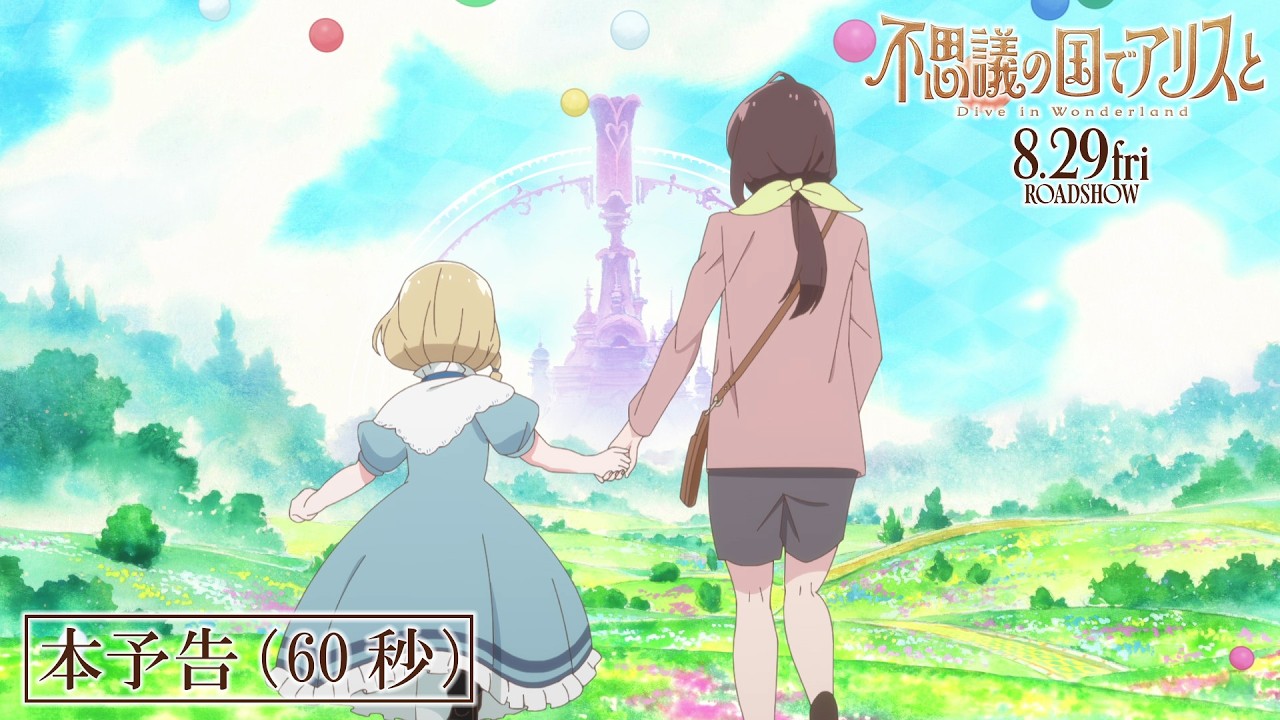 新曲「図鑑」が劇場アニメ『不思議の国でアリスと -Dive in Wonderland