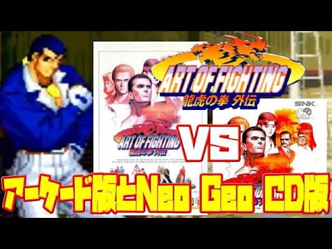 SNK】ART OF FIGHTING 龍虎の拳 外伝 アーケード版 ネオジオ CD版 比較