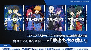 TVアニメ『ブルーロック』Blu-ray Amazon全巻購入特典 録りおろし