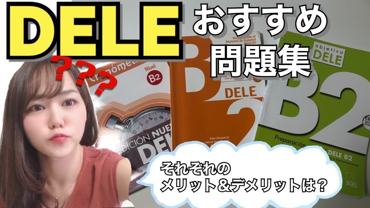 スペイン語試験DELEおすすめの参考書 メリット・デメリット比較 - YouTube