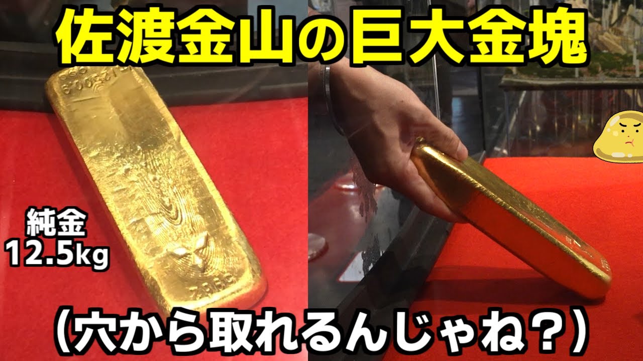 A huge bar of pure gold on display at the Sado Gold Mine. The fate