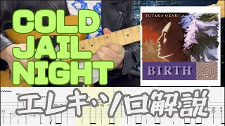 TAB譜付き】COLD JAIL NIGHT : 尾崎豊｜エレキギターSolo解説 - YouTube