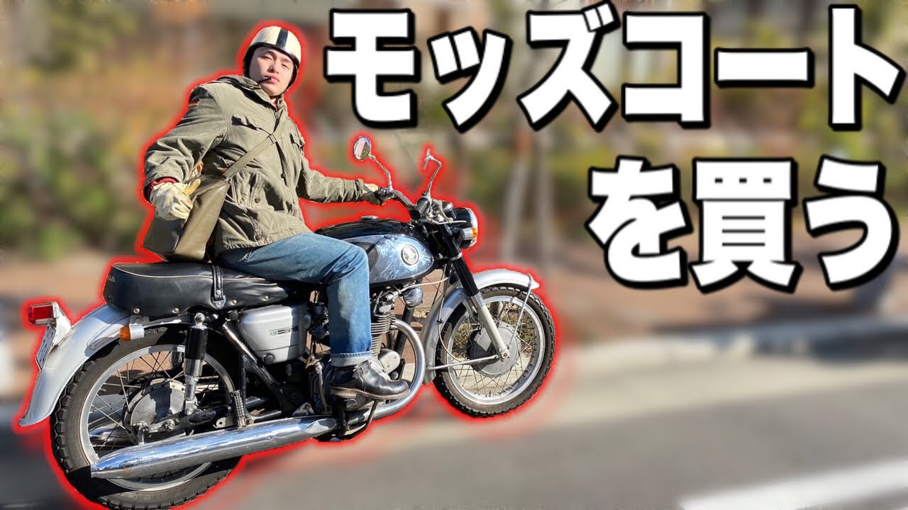 ミリタリー入門】超激安のモッズコートを購入！【バイクファッション