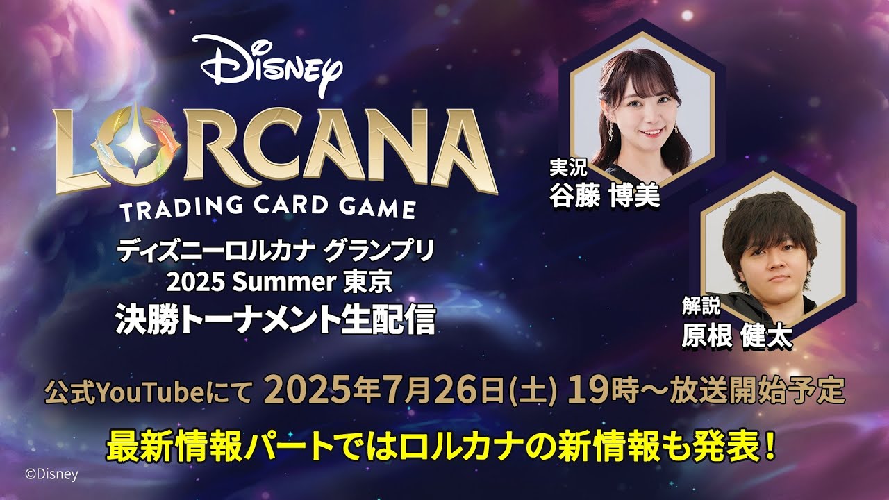 戦略記事】「ディズニーロルカナ グランプリ 2025 Summer 東京」Top64
