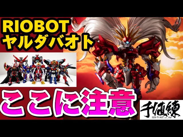 ここに注意！】千値練 RIOBOT ヤルダバオト スーパーロボット大戦OG