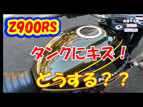 z900rs】タンクにキズ！ どうする？【モトブログ】 - YouTube