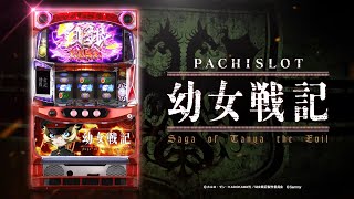 パチスロ幼女戦記」プロモーションムービー - YouTube