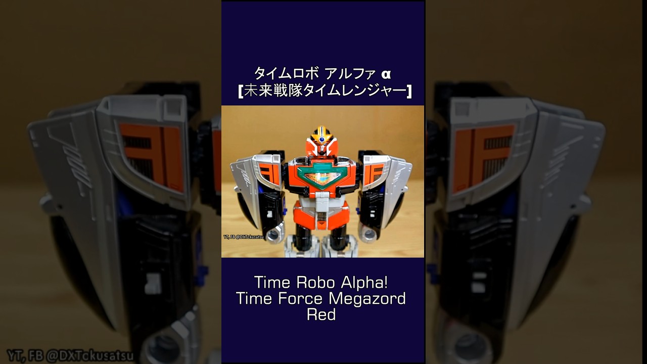 DX #TimeRobo Alpha, Timeranger #Timeforce Megazord Red #タイムロボ