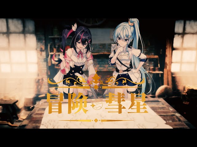 冒険彗星 / AZKi × 星街すいせい (Cover) - YouTube