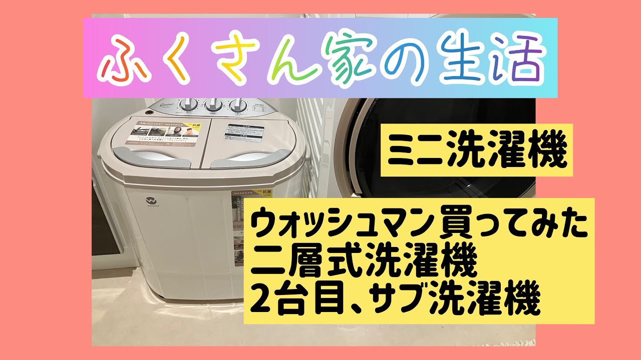 ウォッシュマン/ミニ洗濯機/二槽式洗濯機/介護用に買ったけど/普通に