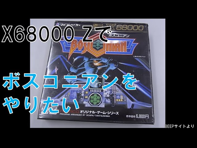 ボスコニアンをX68000Zでやりたい - YouTube