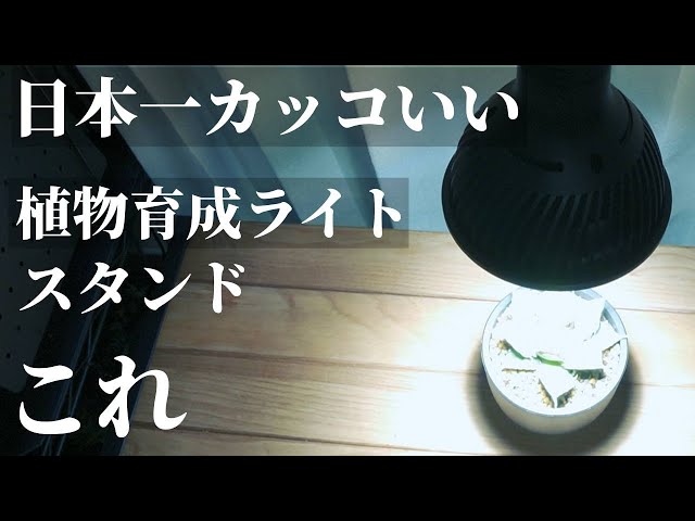 おすすめ】植物育成LEDライト専用アームスタンド！HaruDesignはる