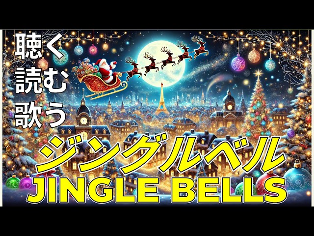 音読トレーニング【Jingle Bells/ジングルベル】歌詞・日本語・発音