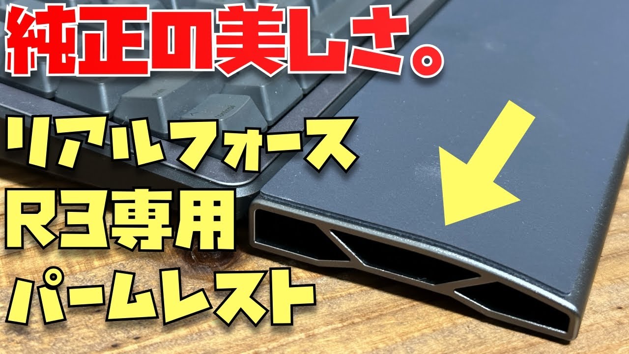 純正の美しさヤバい。REALFORCE R3 アルミリストレストがええ感じやん