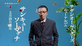 サザンオールスターズ NEWオリジナル・アルバム『THANK YOU SO MUCH