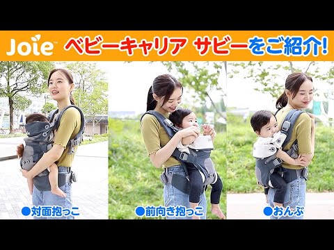 Joie_ベビーキャリア Savvy(サビー)のご紹介 - YouTube