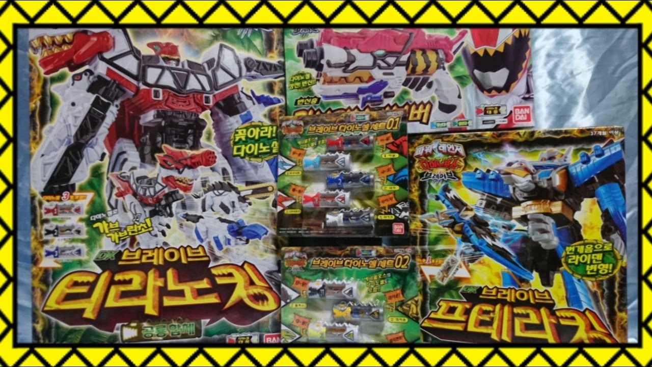 キョウリュウジャーブレイブ関連玩具が届きました。브레이브 프테라킹