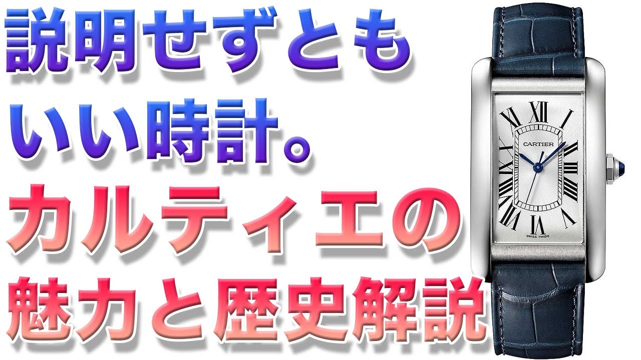 世界5大ジュエラー「カルティエ」の伝説的な歴史と腕時計の歴史