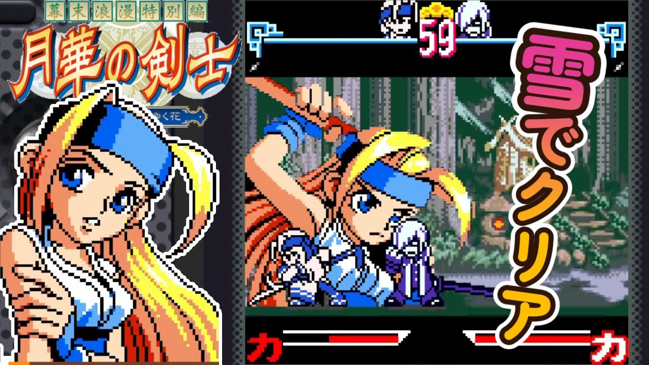 ネオジオポケット『月華の剣士』雪の2つのエンディングでクリア