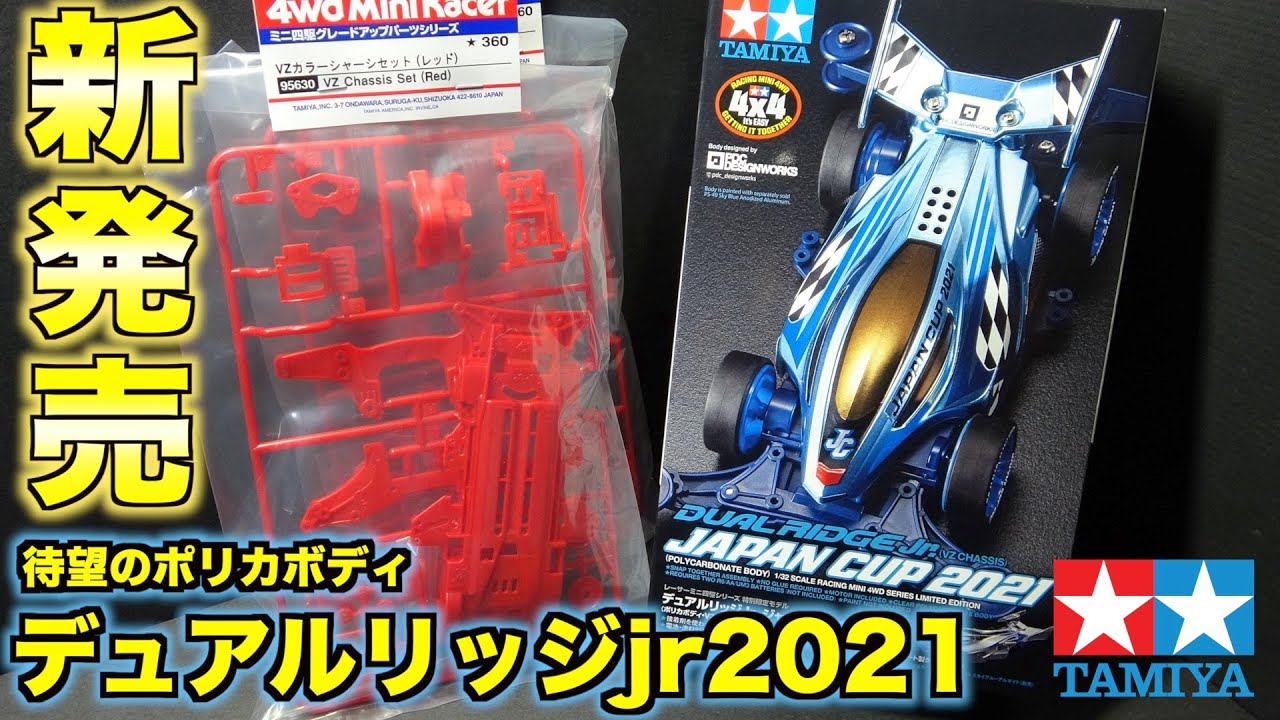 ミニ四駆】待望のポリカボディ！デュアルリッジjrが限定発売！お店へ