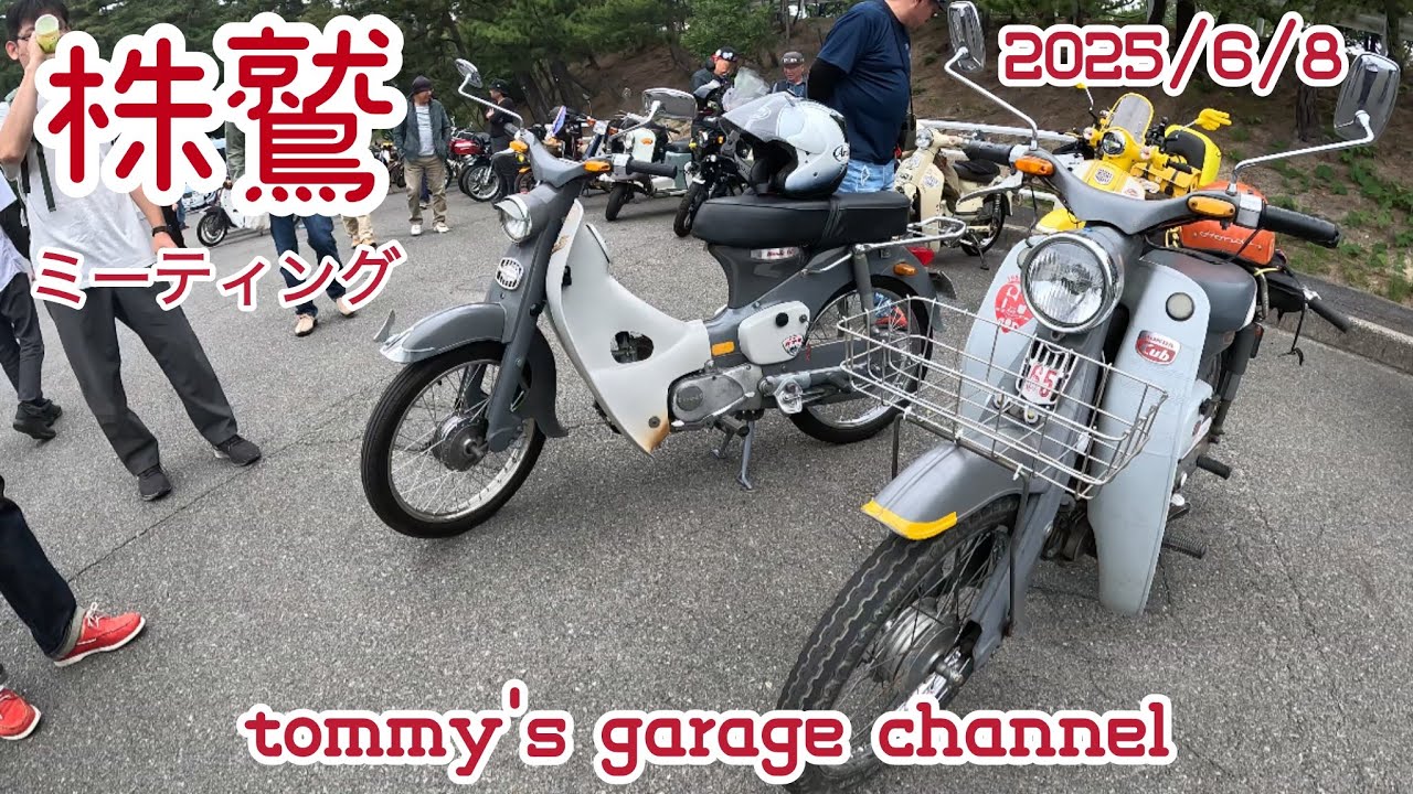 株鷲ミーティング(2025/6/8) - YouTube