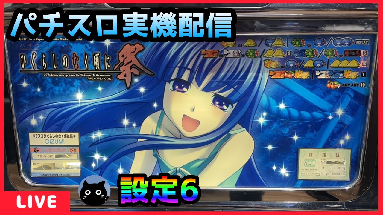 パチスロ実機配信】ひぐらしのなく頃に祭【設定6】 - YouTube