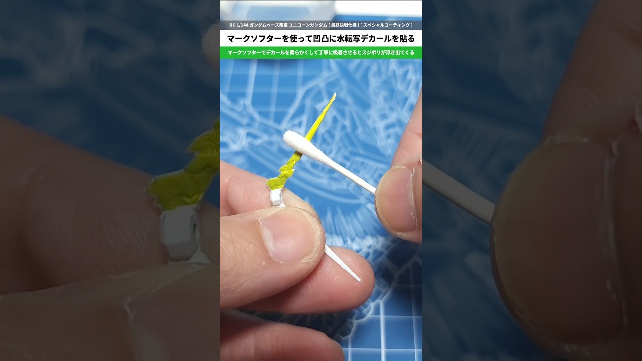 ガンプラ】難関！凹凸部分に水転写デカールを貼る方法！RG 1/144