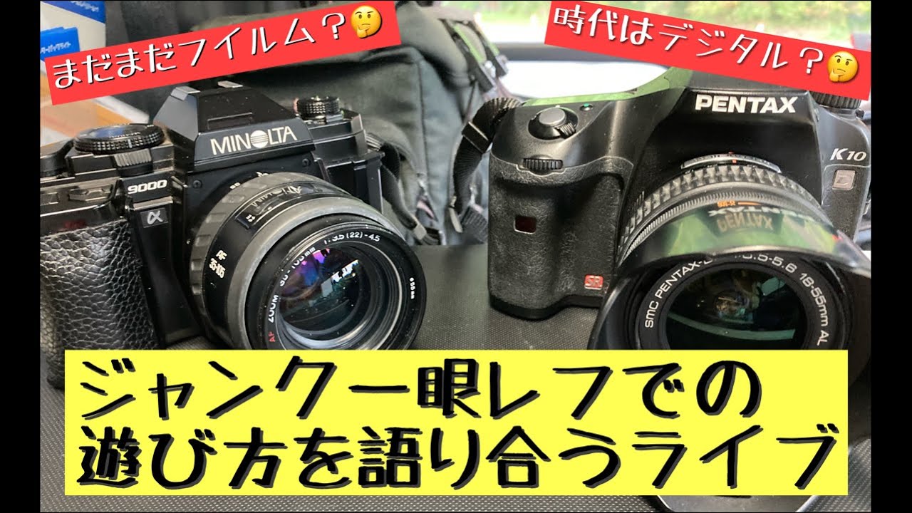 ジャンク一眼レフで遊ぼう！ 選び方や売っているお店の話等の情報交換