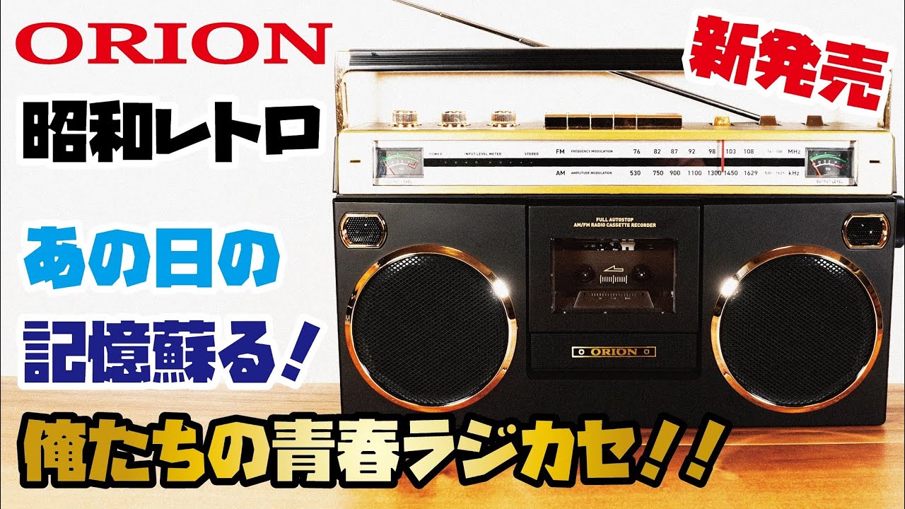 New ORION Boombox] A Bluetooth boombox with a Showa-era retro feel