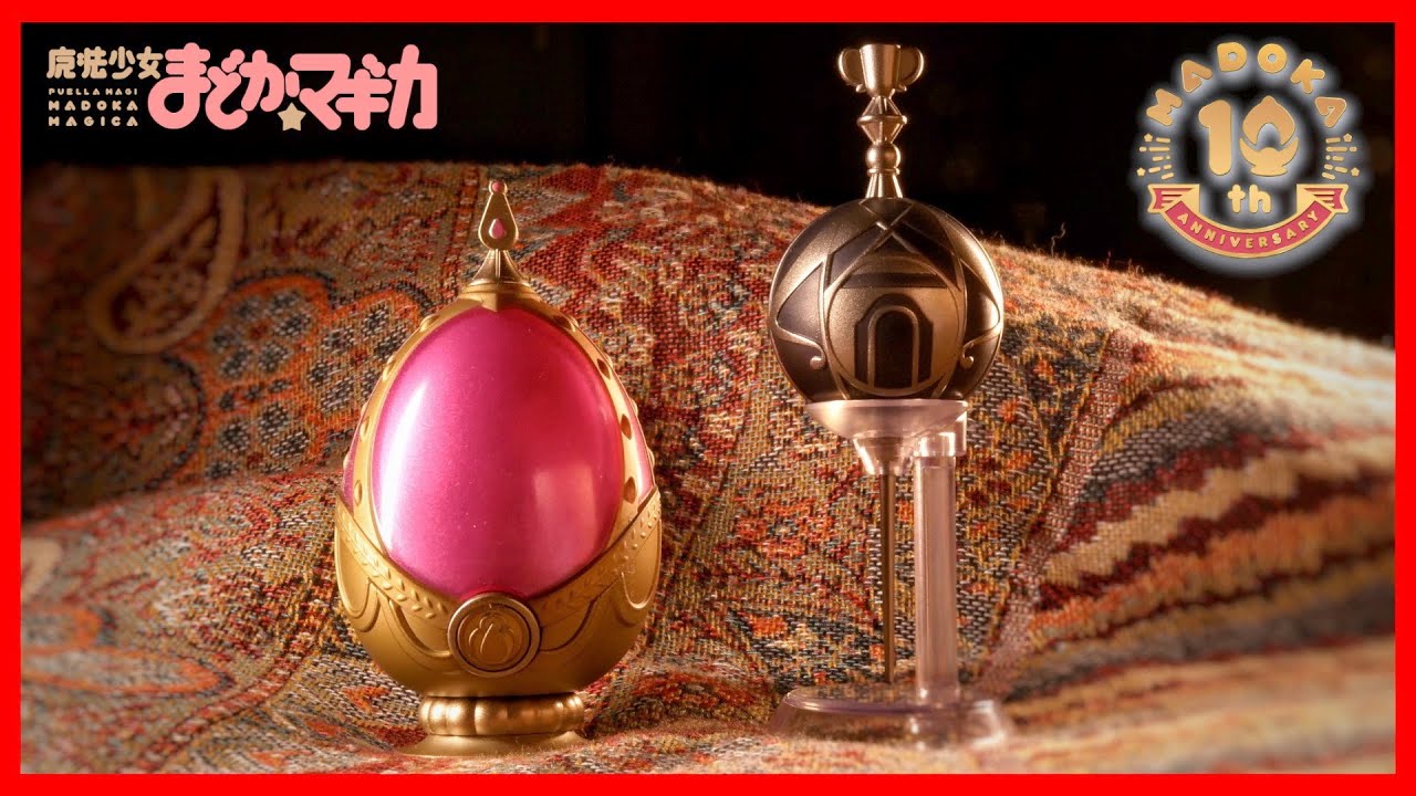 10周年】穢れ浄化ギミック搭載！PROPLICAソウルジェム&グリーフシード