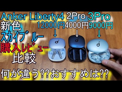Anker SoundCore Liberty 4 レビュー(HUAWEI FreeBuds 5i 落選)VS
