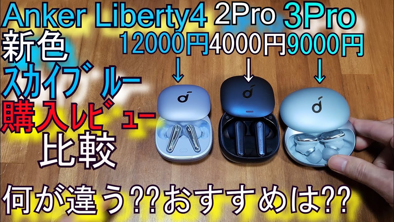 Anker SoundCore Liberty 4 レビュー(HUAWEI FreeBuds 5i 落選)VS