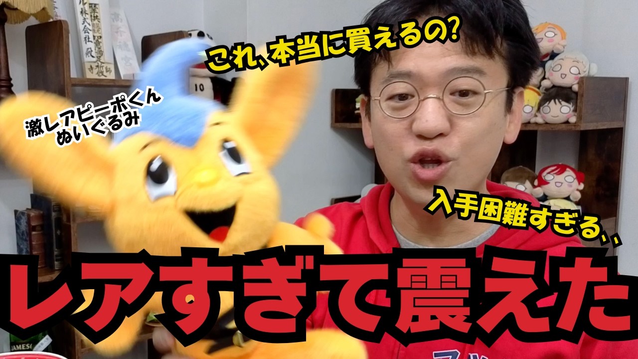 激レア】日本で3箇所でしか売ってない“ピーポくん人形”が可愛すぎた