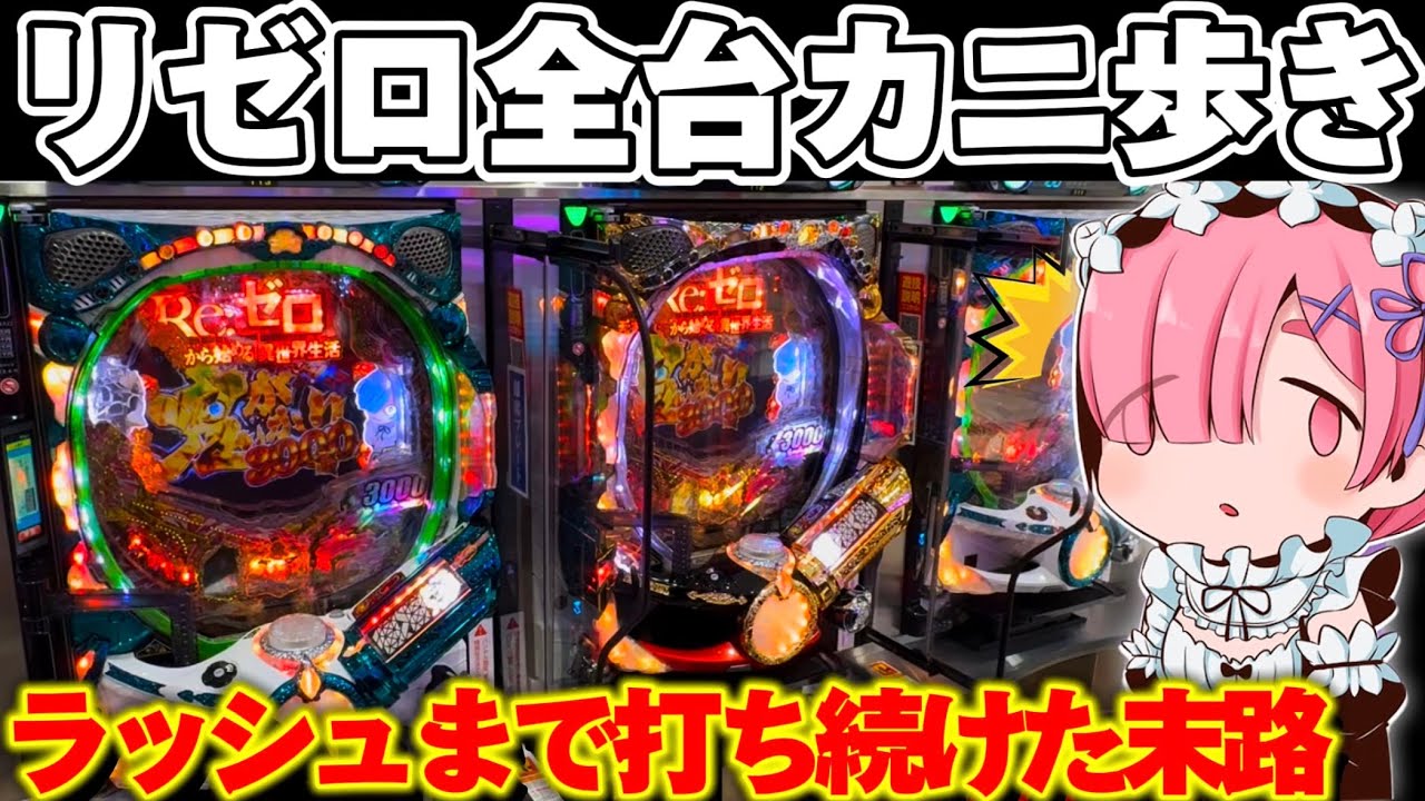 検証】リゼロ全機種、ラッシュ入るまでカニ歩いたら勝てる？【パチンコ