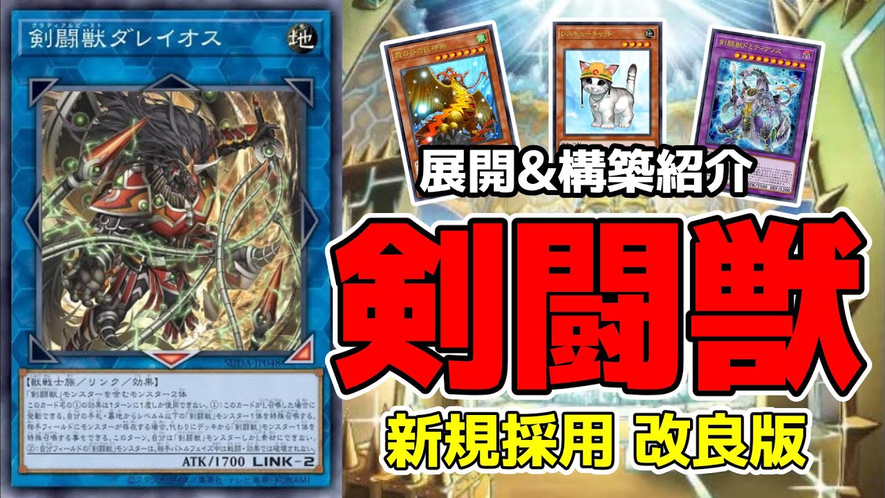 遊戯王デッキ紹介】『剣闘獣』デッキ「更なる制圧を高めるあなたへ