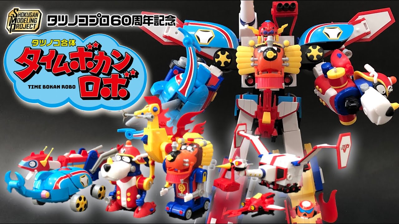 SMP タツノコプロ60周年記念タツノコ合体・タイムボカンロボの組み立て