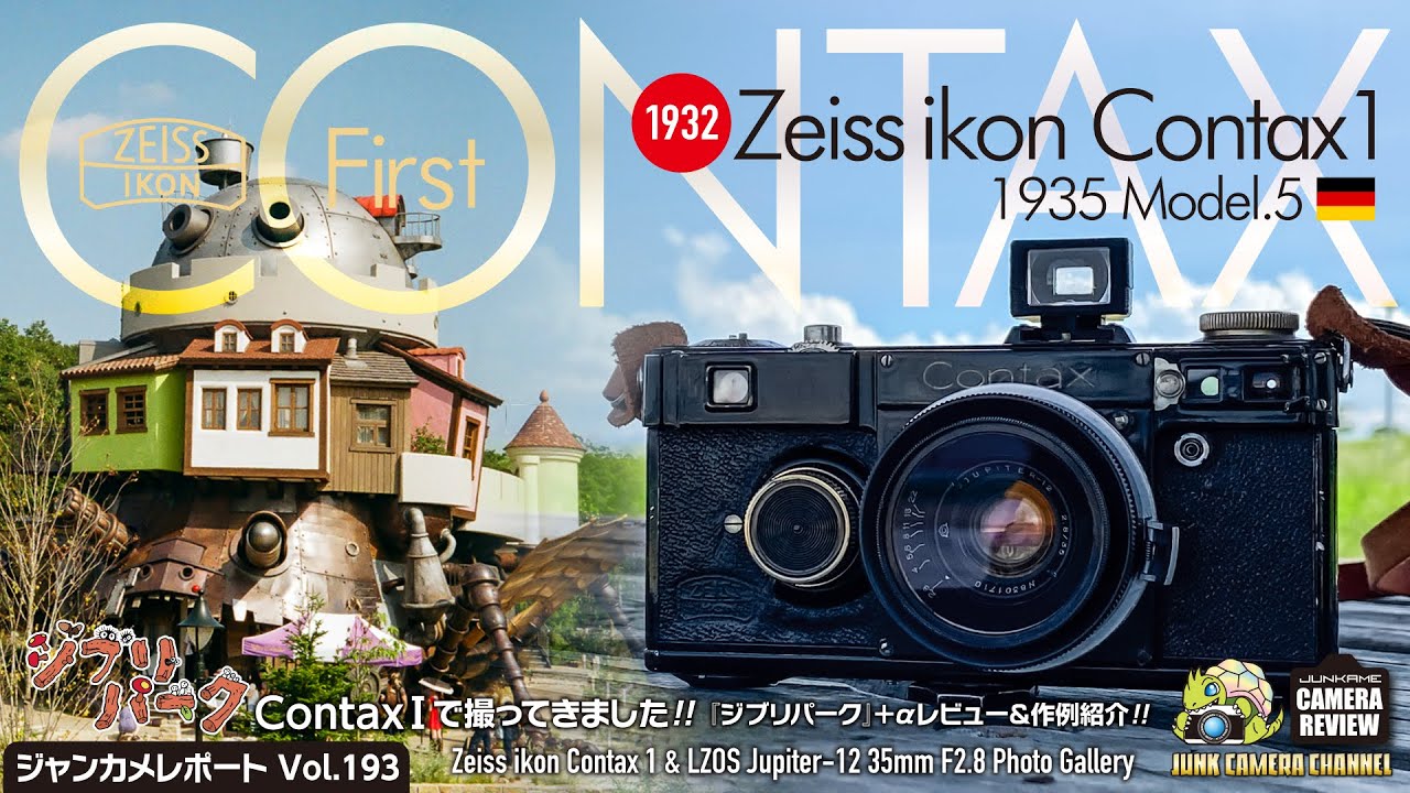 Zeiss Ikon Contax1 vol.2「魅惑のブラコンでジブリパークを撮ってき