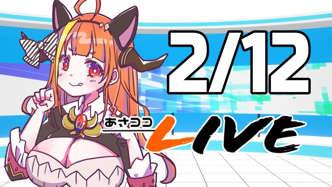 桐生ココ】あさココLIVEニュース！2月12日【#ココここ】 - YouTube