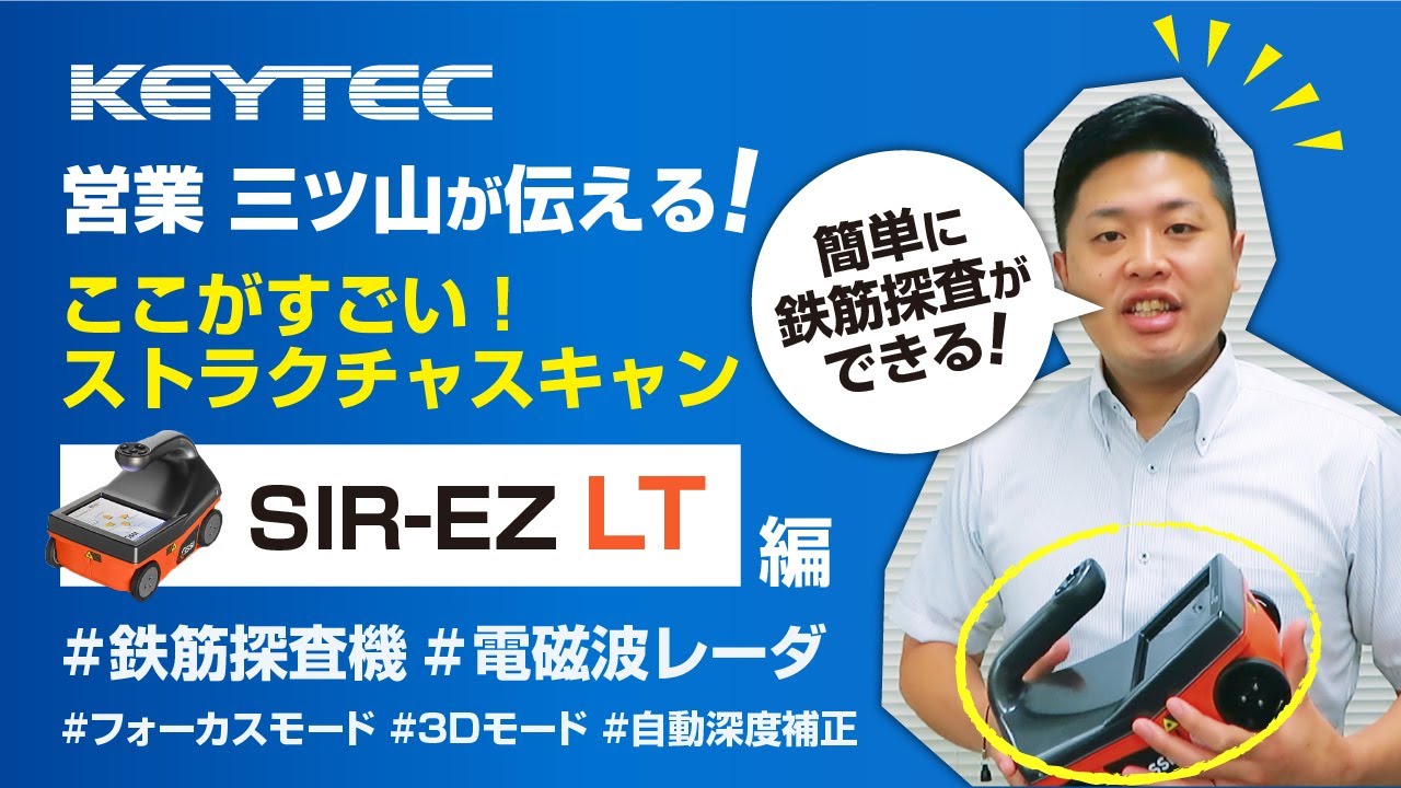 ストラクチャスキャン SIR-EZ LT（GSSI社）- 鉄筋探査機（電磁波レーダ