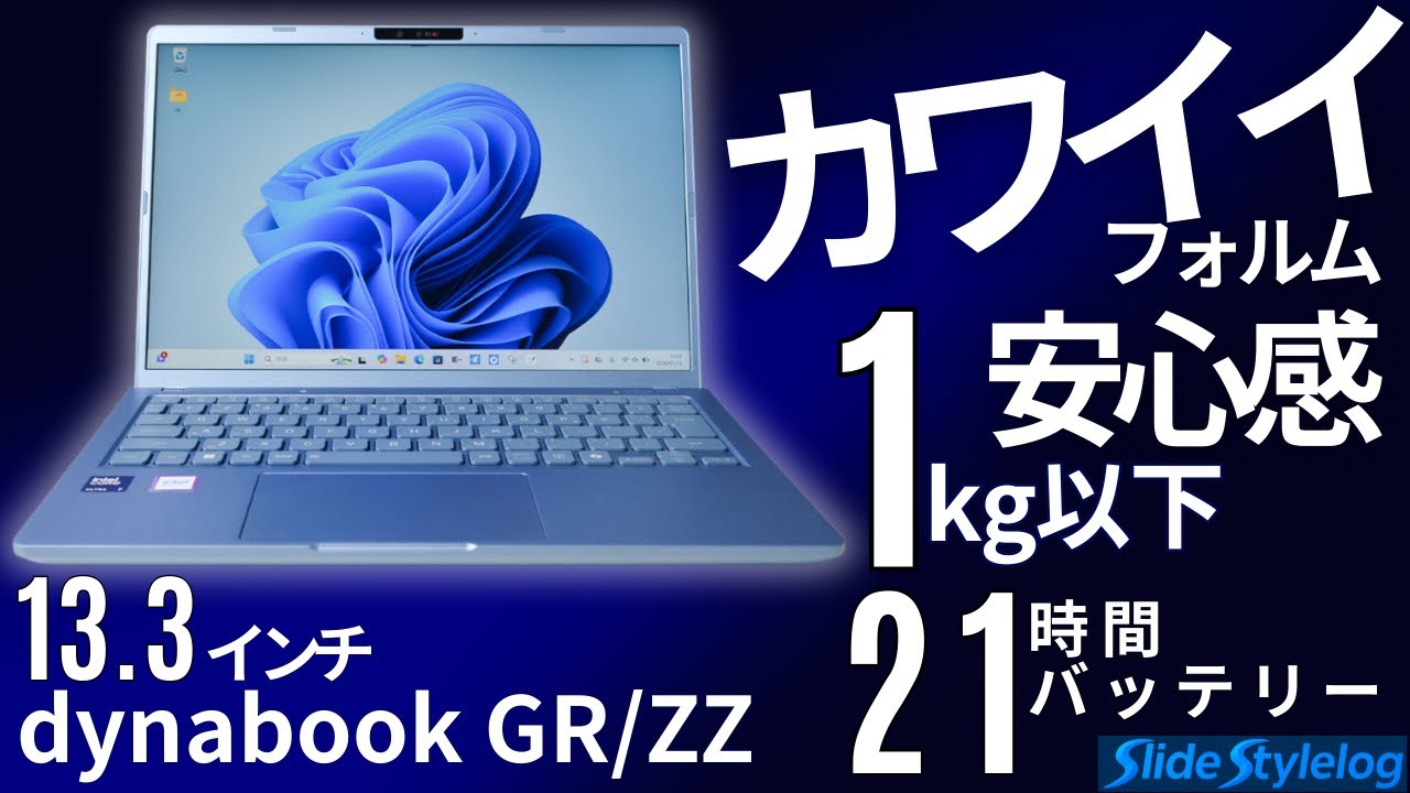 Under 1kg: dynabook GR ZZ Review] Cute design, lightweight and