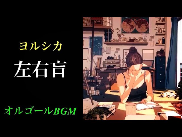 1時間耐久】左右盲/ヨルシカ【癒しのオルゴールBGM】 - YouTube