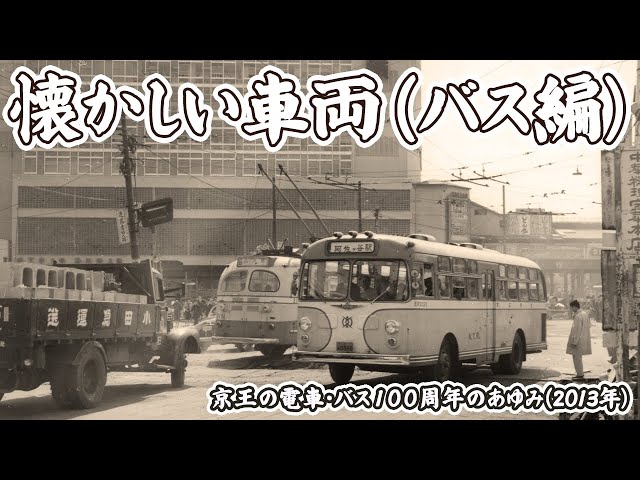 アーカイブ映像/ 2013年】ー懐かしい車両（バス編）ー「京王の電車