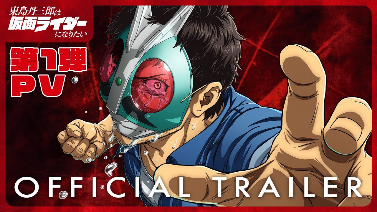 アニメ『東島丹三郎は仮面ライダーになりたい』第1弾PV｜2025年放送