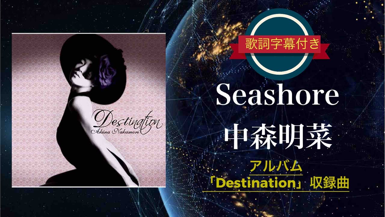 Seashore／中森明菜 (歌詞字幕付き) アルバム「Destination」収録曲