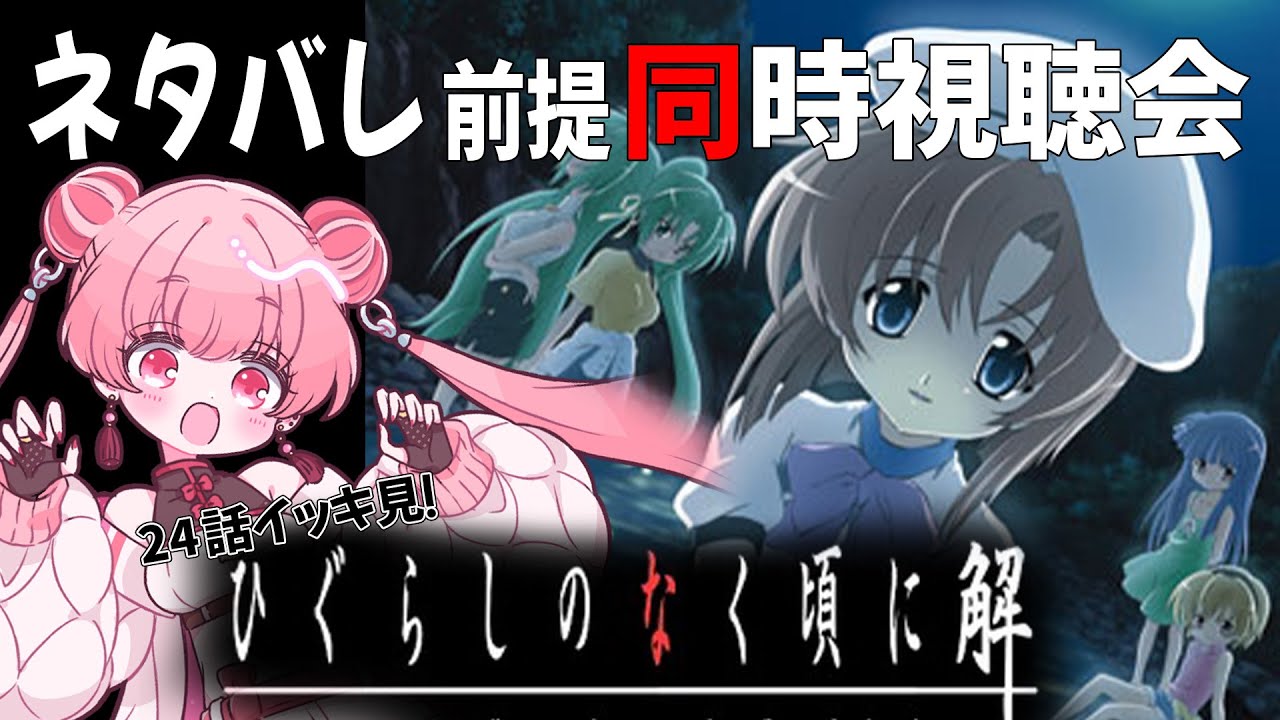 アニメ『ひぐらしのなく頃に 解』全24話 同時視聴！！ 【#燐ちゃんなう