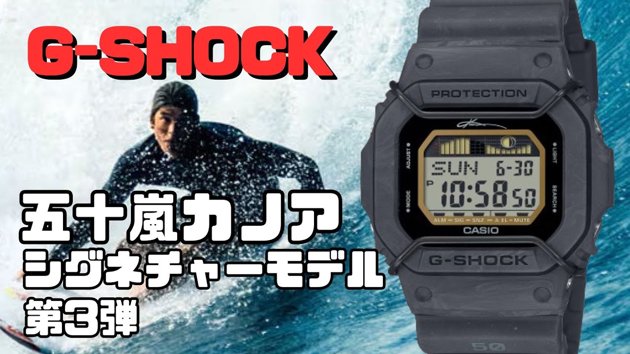 CASIO G-SHOCK G-LIDE 五十嵐カノア シグネチャーモデル第3弾 GLX