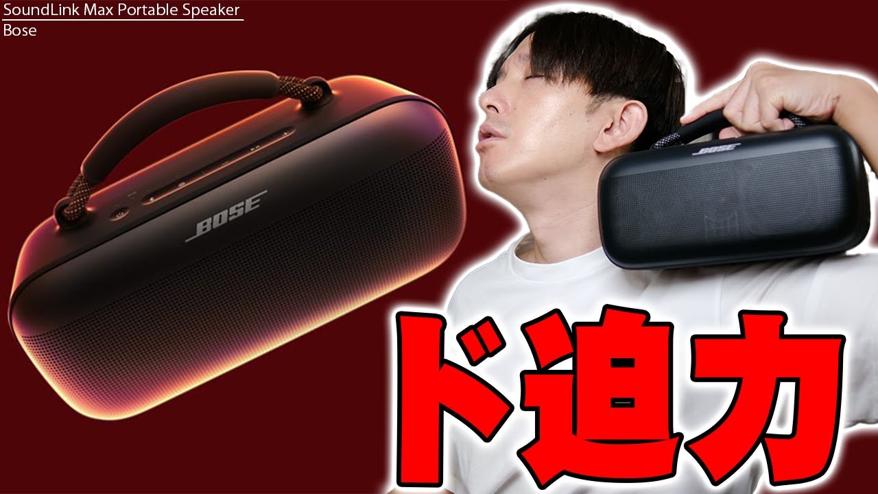 Compact yet incredibly powerful sound! The Bose SoundLink Max