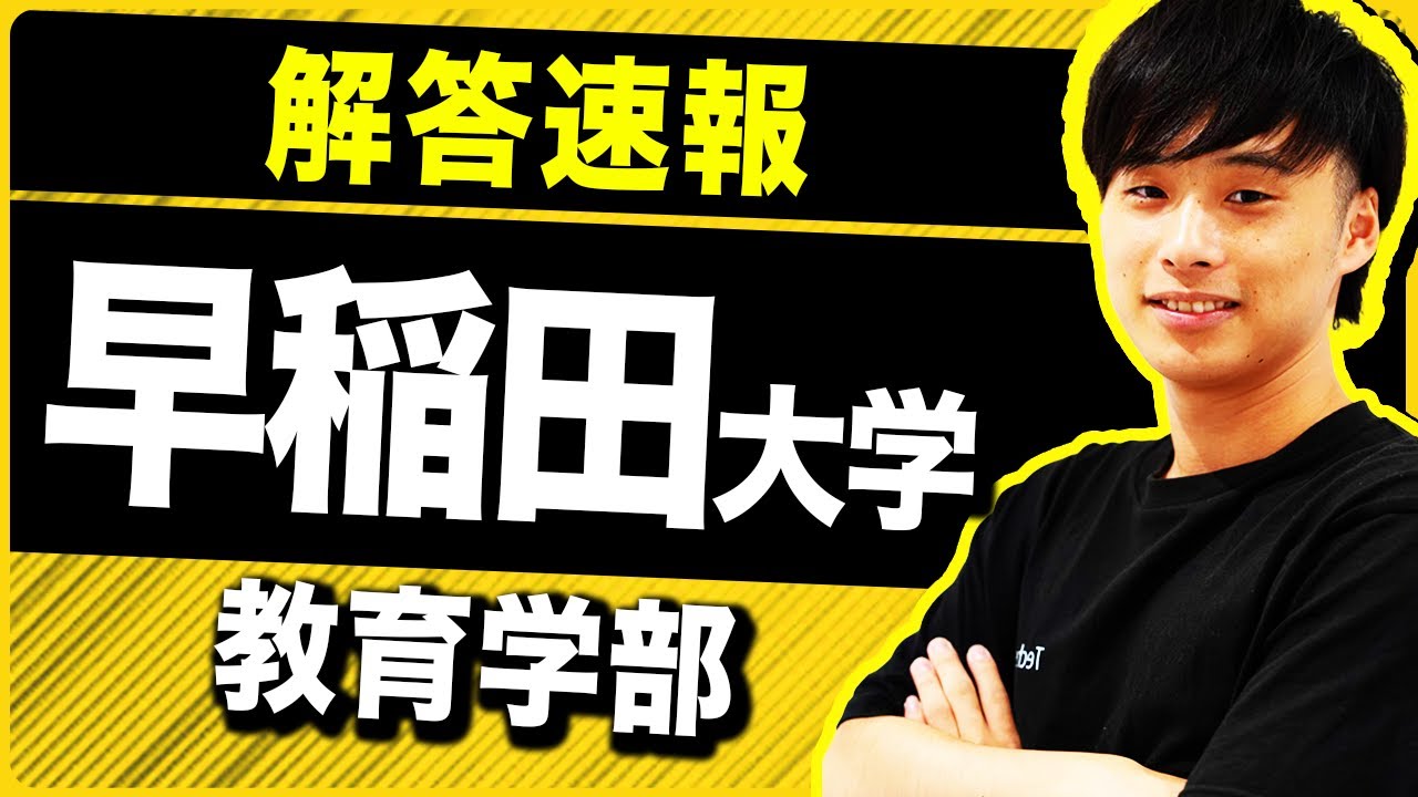 2025年】早稲田大学 教育学部 英語の解答速報を大公開！！ - YouTube