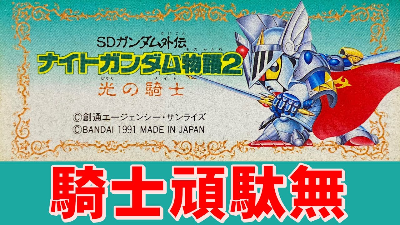 ファミコン】ナイトガンダム物語2 アムロが大活躍！ - YouTube